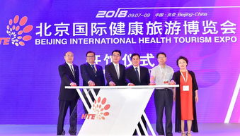 第二届北京国际健康旅游博览会开幕，国际健康产业迎来新机遇