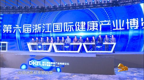 2020浙江国际健康产业高峰论坛暨数字健康大会在杭州举行