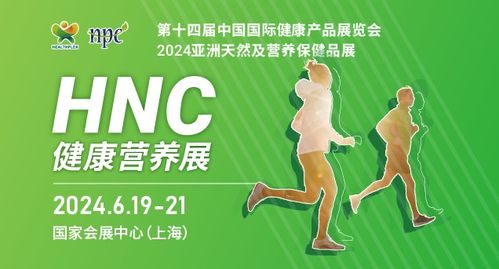 2024上海健康营养展HNC 同谱健康产业时代新篇章国际健康产业
