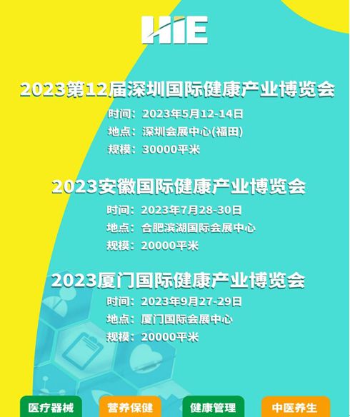 2023安徽国际健康产业博览会 共筑健康未来，创新驱动发展